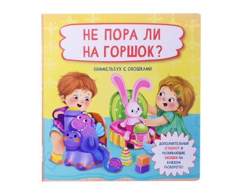Книжка с отворотом и окошками "Не пора ли на горшок?"