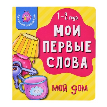 Книга мои первые слова "Мой дом"