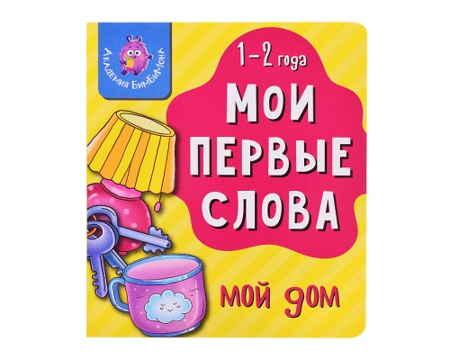 Книга мои первые слова "Мой дом"