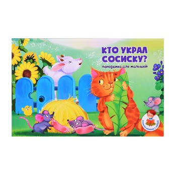 Книжка-панорамка "Кто украл сосиску?"