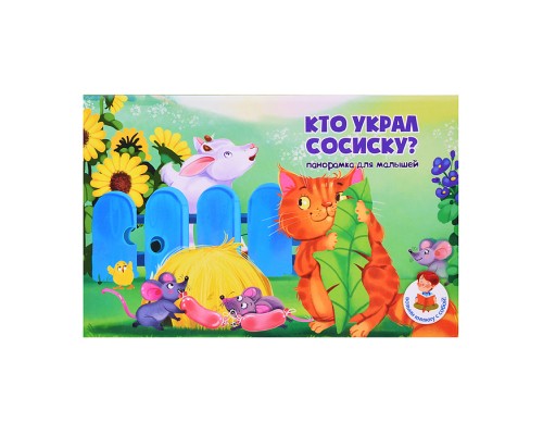 Книжка-панорамка "Кто украл сосиску?"