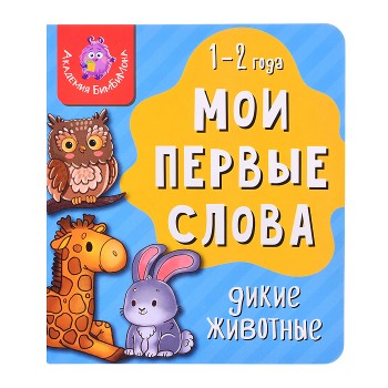 Книга мои первые слова "Дикие животные"