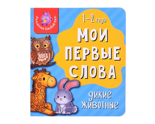 Книга мои первые слова "Дикие животные"