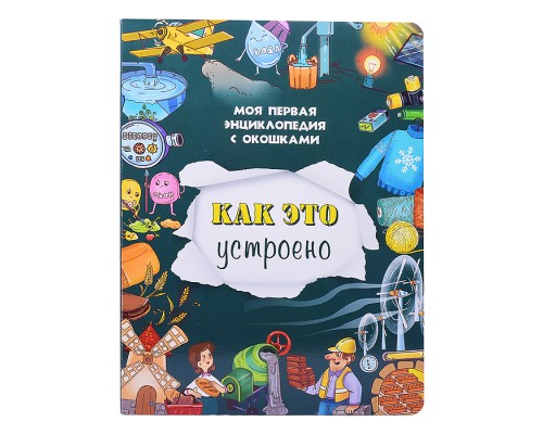 Книжка с окошками "Как это устроено"