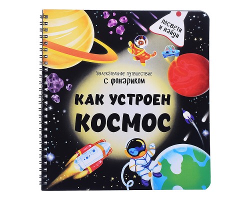 Книжка с фонариком "Как устроен космос?"