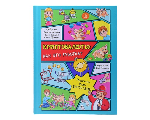 Энциклопедия с окошками "Криптовалюты: как это работает"