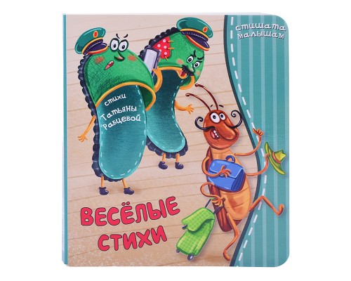 Книга "Веселые стихи"