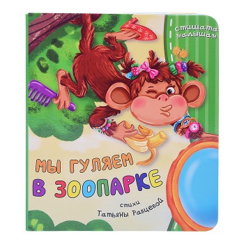 Книга "Мы гуляем в зоопарке"