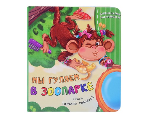 Книга "Мы гуляем в зоопарке"