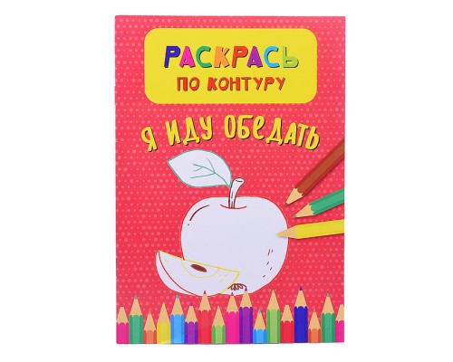 Раскрась по контуру. Я иду обедать