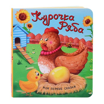 Книга "Курочка Ряба"