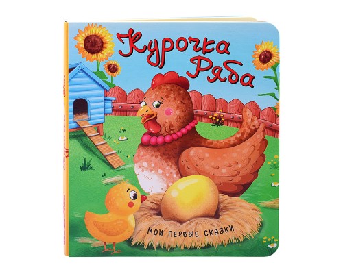 Книга "Курочка Ряба"
