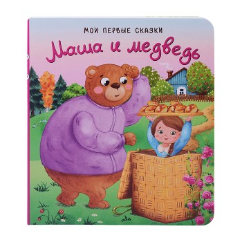 Книга "Маша и Медведь"