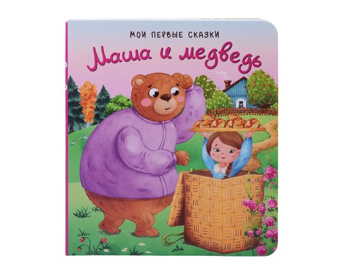 Книга "Маша и Медведь"