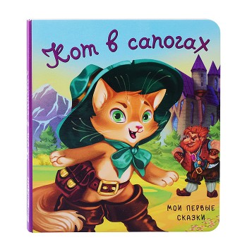 Книга "Кот в сапогах"