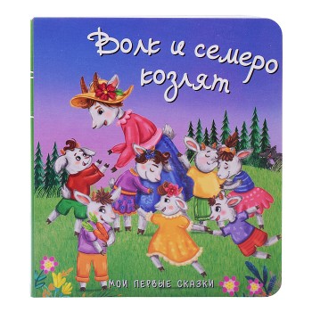 Книга "Волк и семеро козлят"
