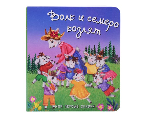 Книга "Волк и семеро козлят"