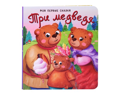 Книга "Три медведя"