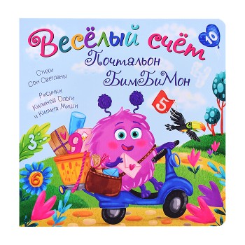 Книжка с окошками "Веселый счет. Почтальон"