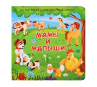 Книжка с двойными окошками "Мамы и малыши"