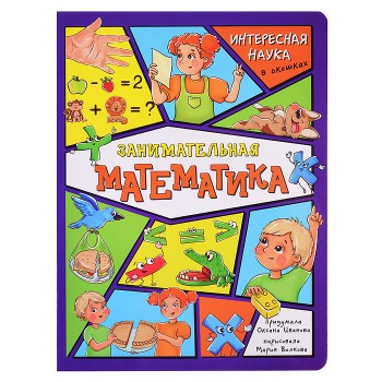 Энциклопедия с окошками "Занимательная математика"