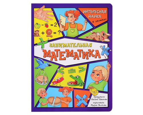 Энциклопедия с окошками "Занимательная математика"