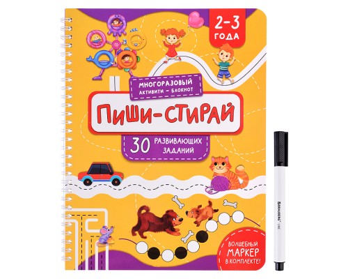 Многоразовая тетрадь "Пиши-стирай" для детей 2-3 лет