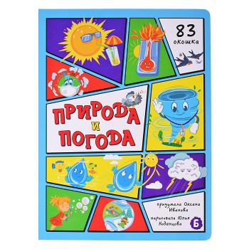 Энциклопедия с окошками "Природа и погода"