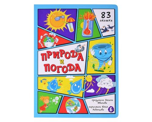 Энциклопедия с окошками "Природа и погода"