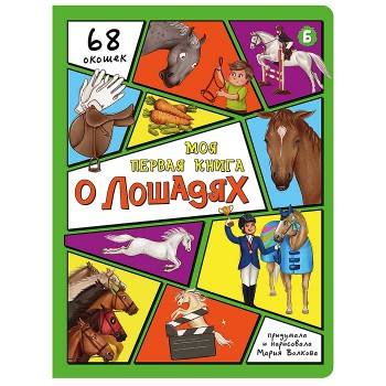 Энциклопедия с окошками "Моя первая книга о лошадях"