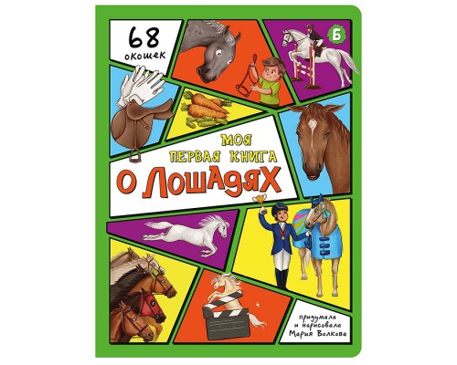 Энциклопедия с окошками "Моя первая книга о лошадях"