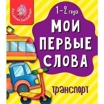 Книга мои первые слова "Транспорт"