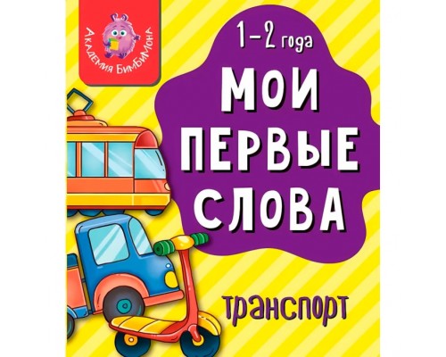Книга мои первые слова "Транспорт"