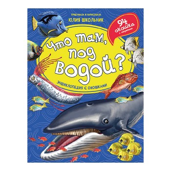 Энциклопедия с окошками "Что там, под водой?"