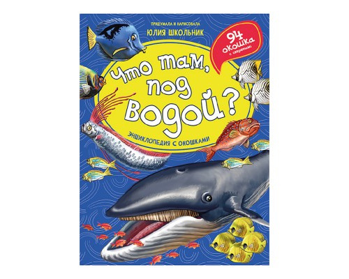 Энциклопедия с окошками "Что там, под водой?"