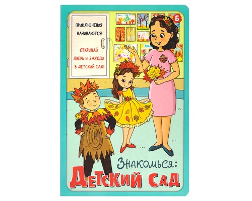 Книжка с окошками "Знакомься: Детский сад"