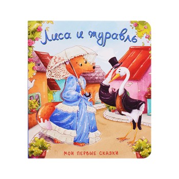 Книжка картонная "Лиса и журавль"