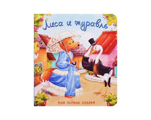 Книжка картонная "Лиса и журавль"