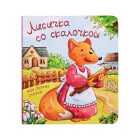 Книжка картонная "Лисичка со скалочкой"