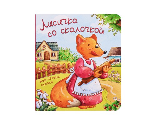 Книжка картонная "Лисичка со скалочкой"