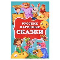 Русские народные сказки