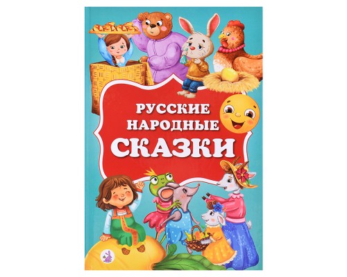 Русские народные сказки