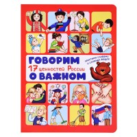 Энциклопедия с окошками "Говорим о важном" 17 ценностей России