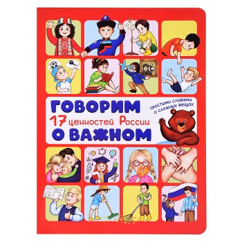 Энциклопедия с окошками "Говорим о важном" 17 ценностей России