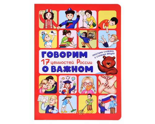 Энциклопедия с окошками "Говорим о важном" 17 ценностей России