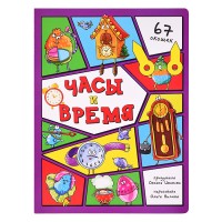 Энциклопедия с окошками "Часы и время"