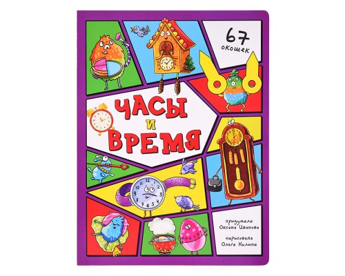 Энциклопедия с окошками "Часы и время"