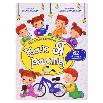 Энциклопедия с окошками "Как я расту"