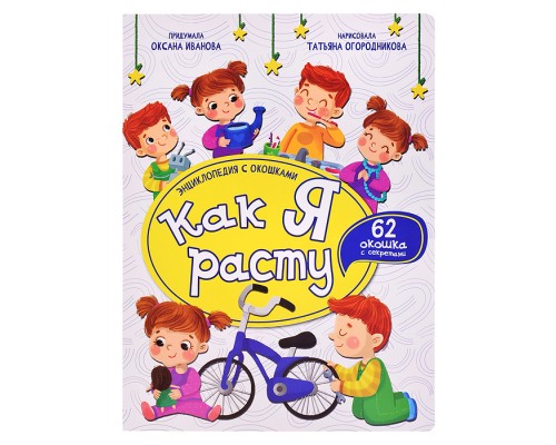 Энциклопедия с окошками "Как я расту"