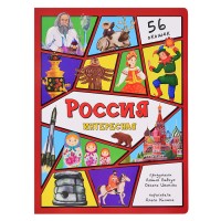 Энциклопедия с окошками "Россия интересная"